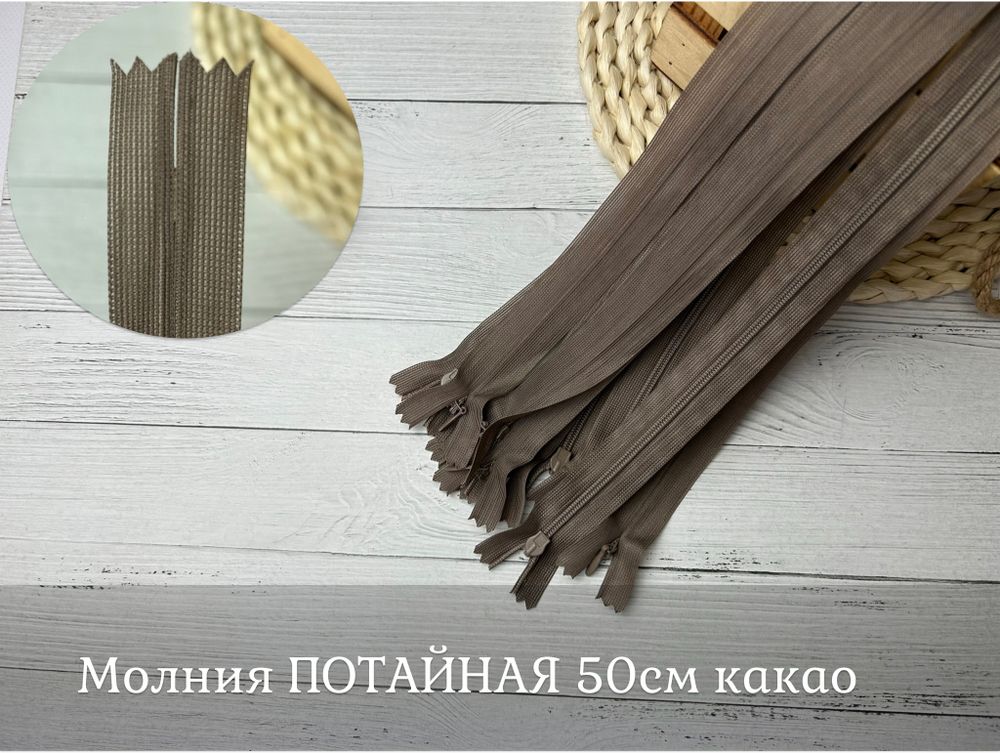 Молния ПОТАЙНАЯ какао 50см
