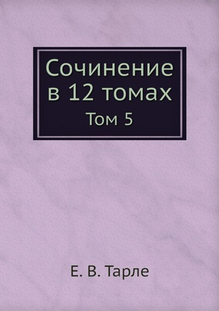 Сочинение в 12 томах. Том 5 | Е. В. Тарле