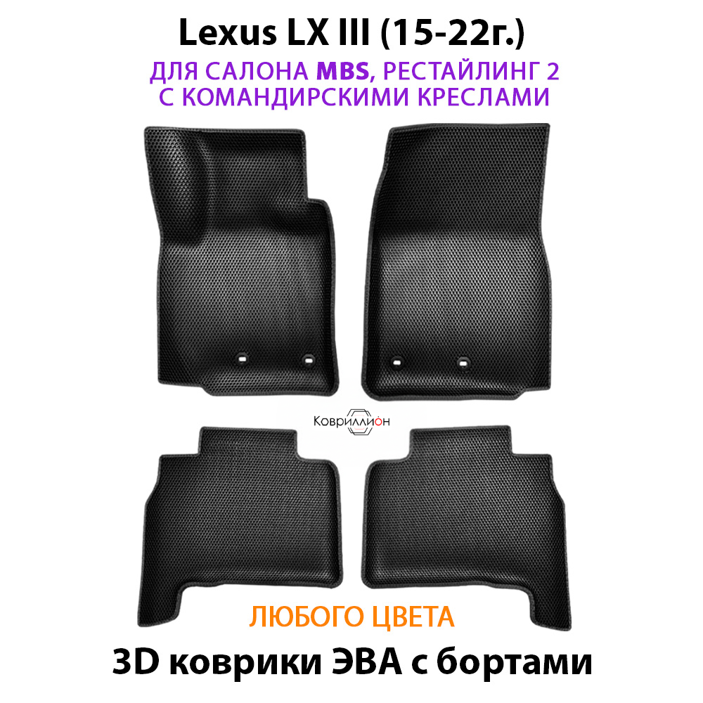 Автомобильные коврики ЭВА с бортами для Lexus LX III, рестайлинг 2 (15-22г.) для салона MBS