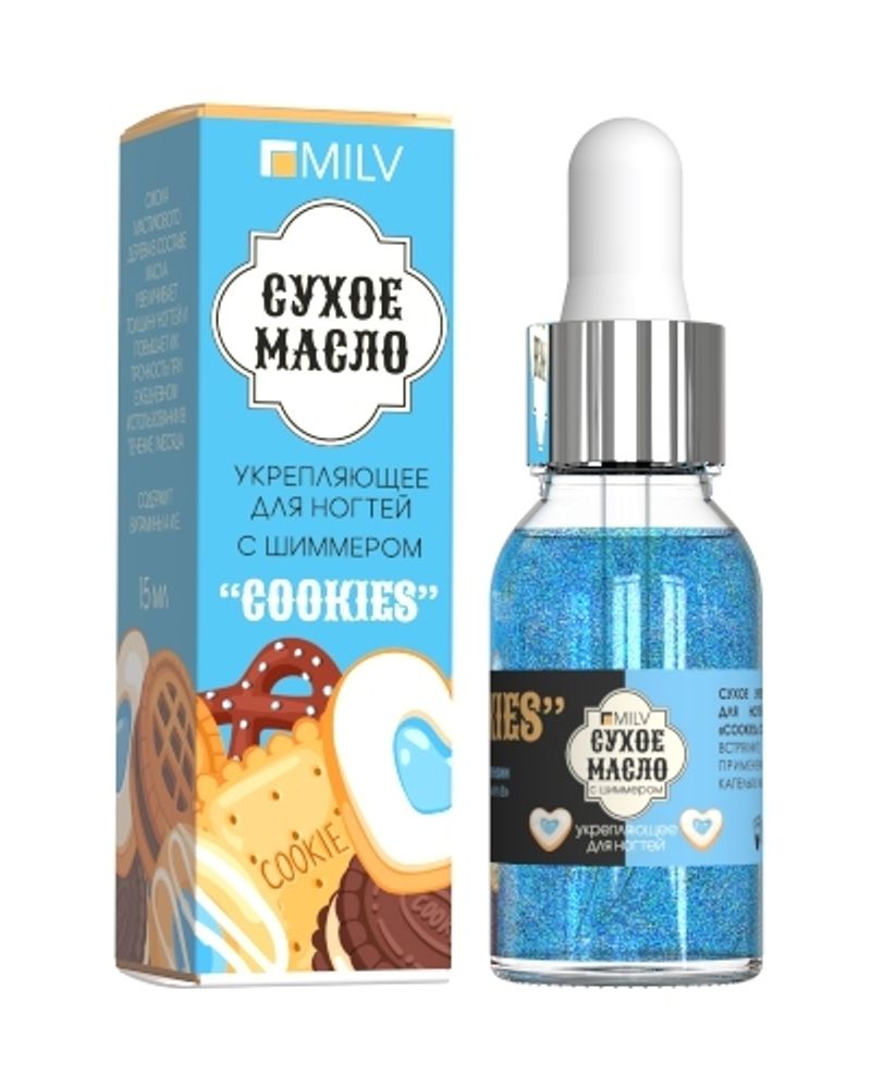 MILV Сухое масло укрепляющее для ногтей с шиммером Cookies, 15 мл