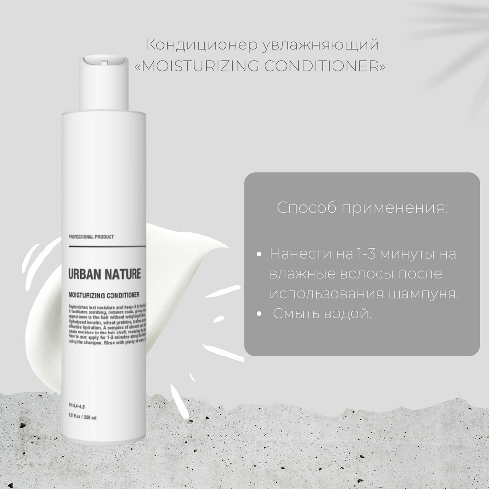 Urban Nature MOISTURIZING Кондиционер Увлажняющий