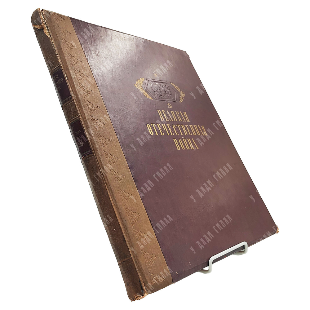 Шквариков В. А. Великая Отечественная война: художественный альбом. 1942