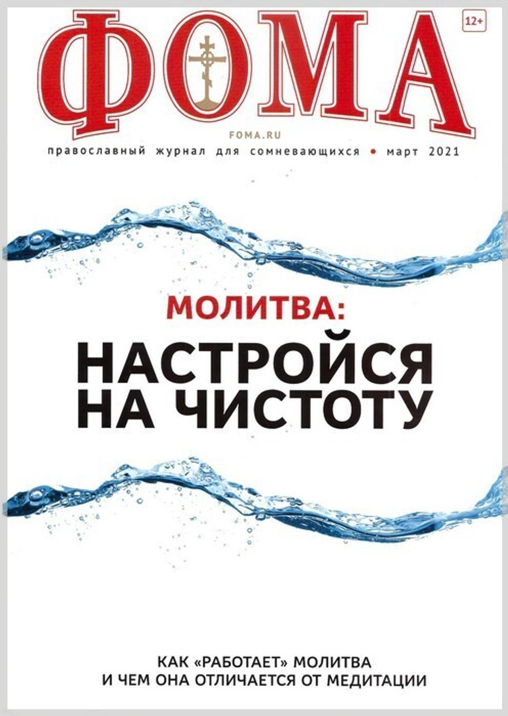 Журнал "Фома" №3 март 2021 г.