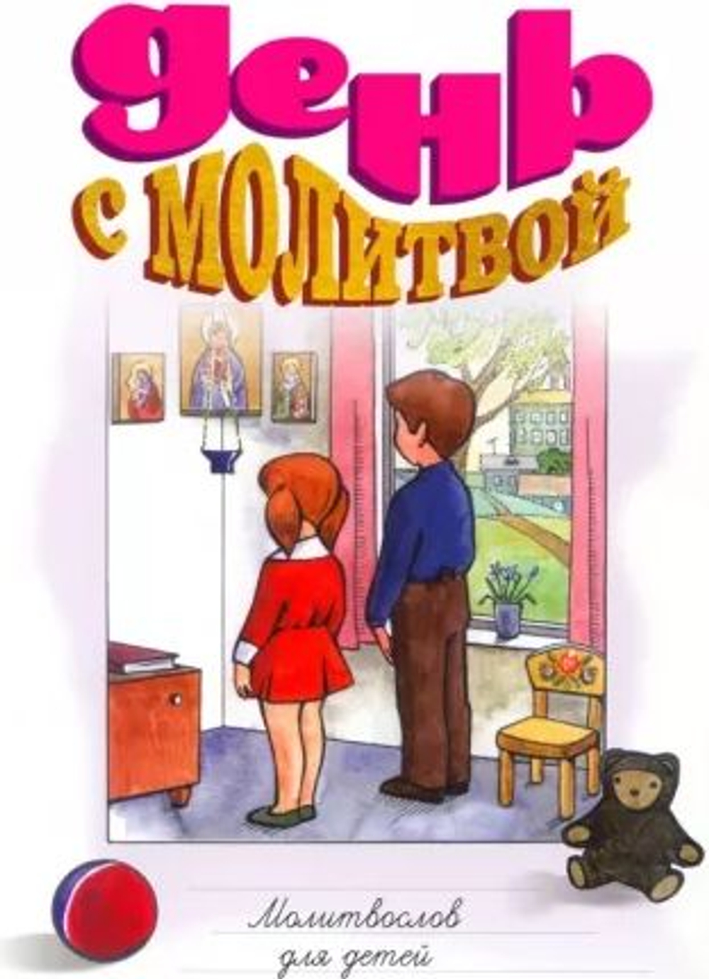 День с молитвой. Молитвослов для детей Священник Александр Шантаев