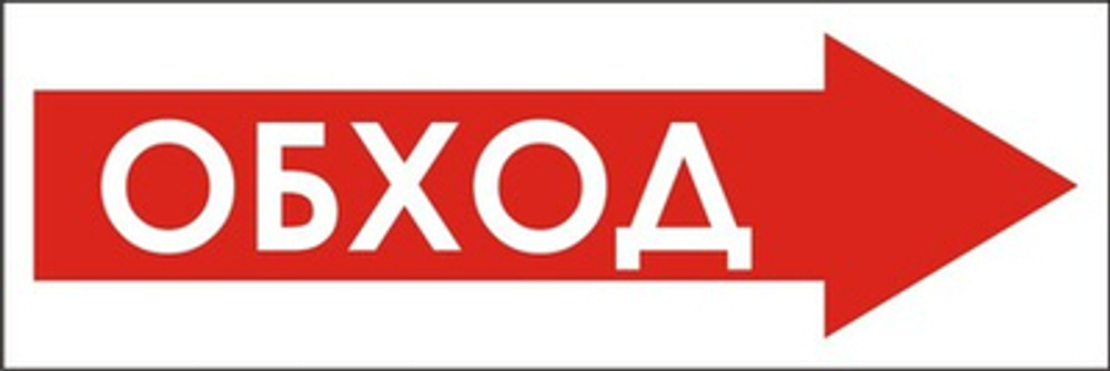Знак "Обход справа"