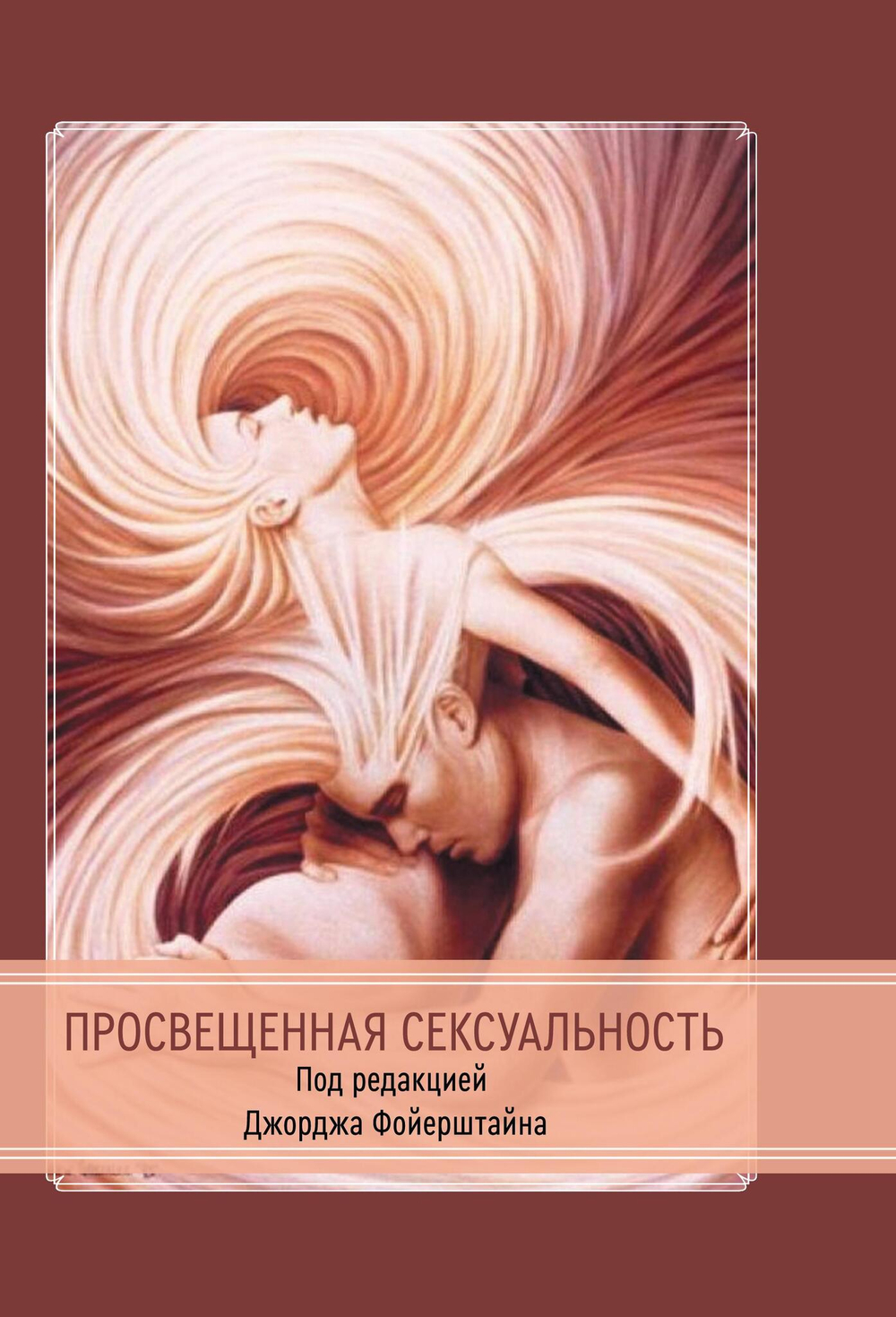 Просвещенная сексуальность. Сборник