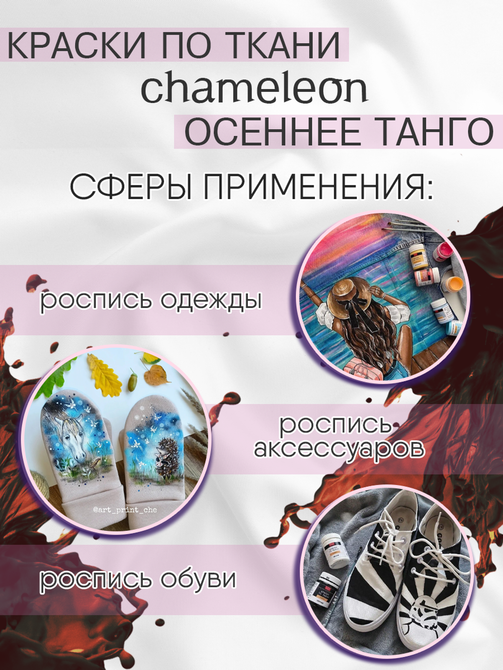 Краски по ткани и обуви, одежды акриловая «Chameleon» Осеннее танго