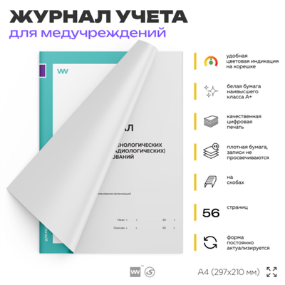 Журнал ежедневных рентгенологических исследований, для медучреждений, А4, 56 страниц, Докс Принт