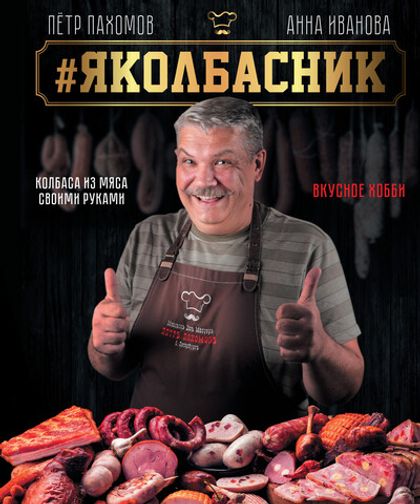 Яколбасник. Колбаса из мяса. Вкусное хобби. Книга