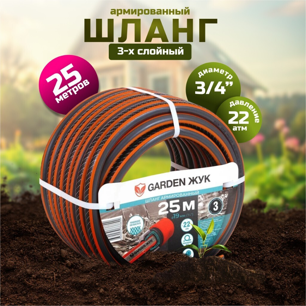 Шланг поливочный, 3/4 '', внутр d19 мм, 22 атм, армир, 25 м, 3 сл, Жук, Garden, ПВХ, 8890-00