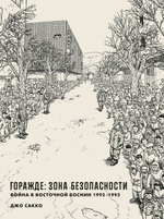 Горажде: зона безопасности. Джо Сакко