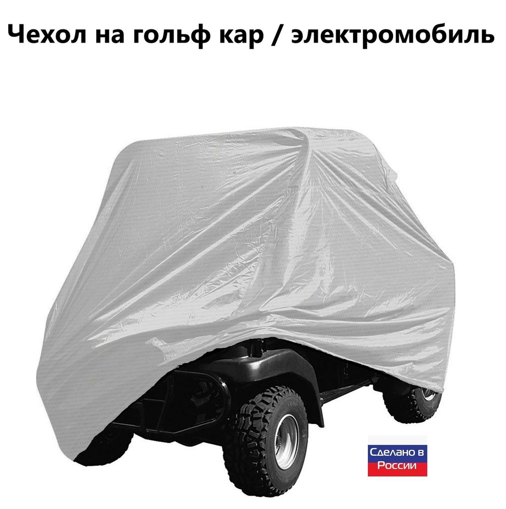 Чехол на гольф кар / электромобиль 320*120*145 см белый