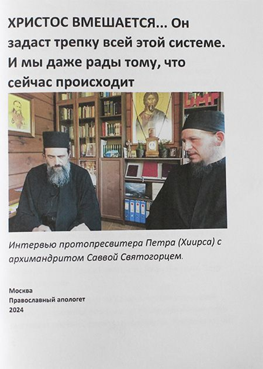 Христос вмешается... Он задаст трепку всей этой системе