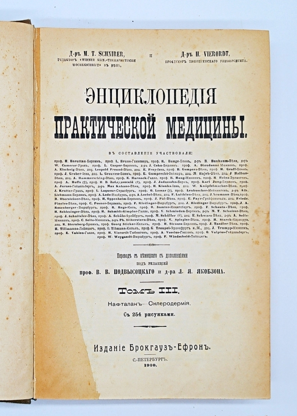"Энциклопедия практической медицины в 4-х томах с дополнительным томом". Доктор M.T.Schnirer, доктор H.Vierordt. 1907г.