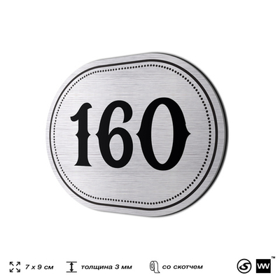Номерок на дверь квартиры 160, для кабинета, офиса, шильдик 9 х 7 см, серебристый, Айдентика Технолоджи