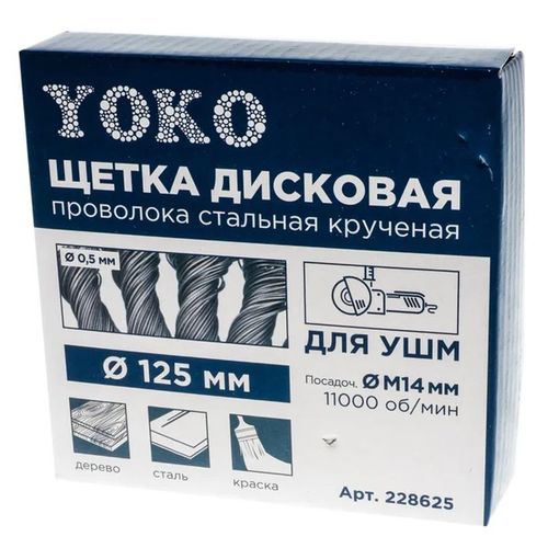 Щетка дисковая 125 мм/22мм для УШМ, проволока сталь крученая Yoko