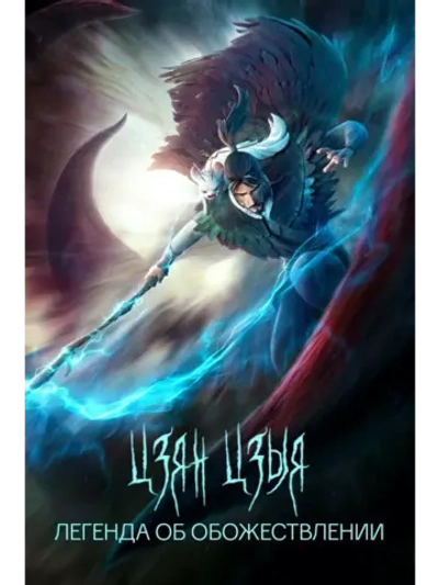 Цзян Цзыя: Легенда об обожествлении (2020) (DVD-R)