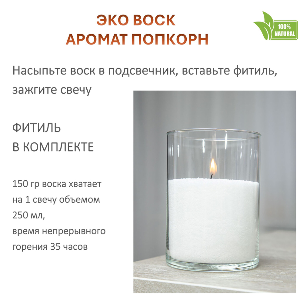 Воск ароматический, ПОПКОРН, насыпной в гранулах с фитилем / свеча в гранулах