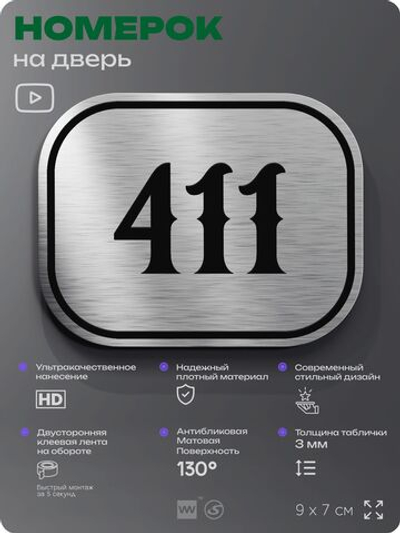 Номерок на дверь квартиры 411, для кабинета, офиса, шильдик 9 х 7 см, брашированная сталь, Айдентика Технолоджи