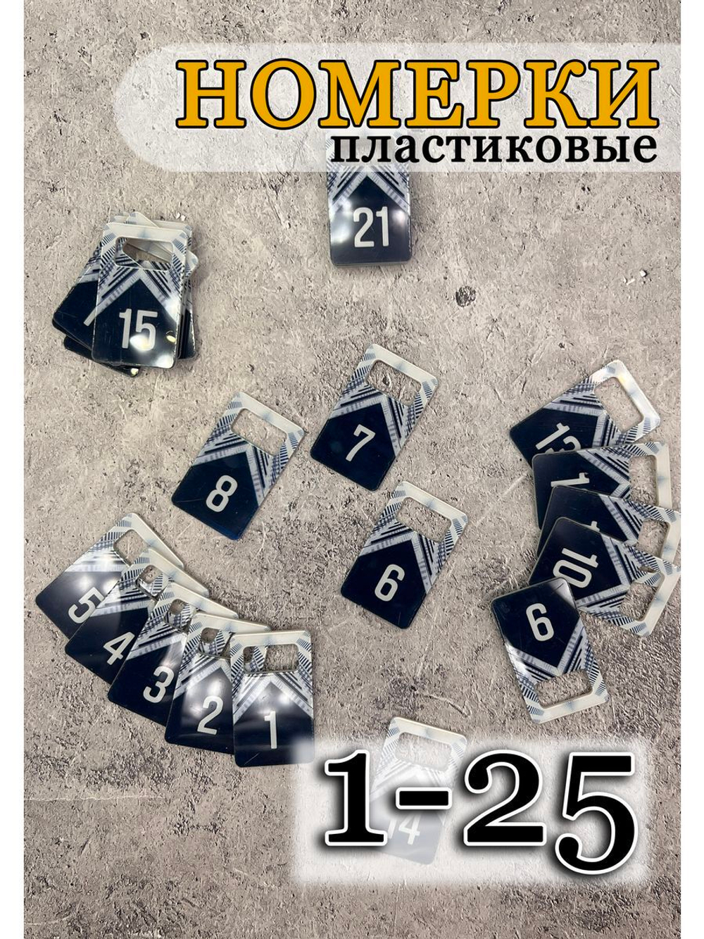 Номерки для ключей акрил 3х5 см