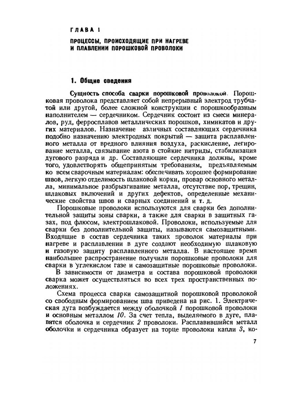 Сварка порошковой проволокой | И.К. Походня