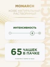Кофе растворимый Monarch Intense 130 г