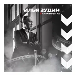 Илья Зудин - Киномузыка LP