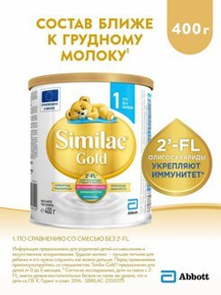 Молочная смесь Similac Gold 1 400г с 0 до 6 месяцев
