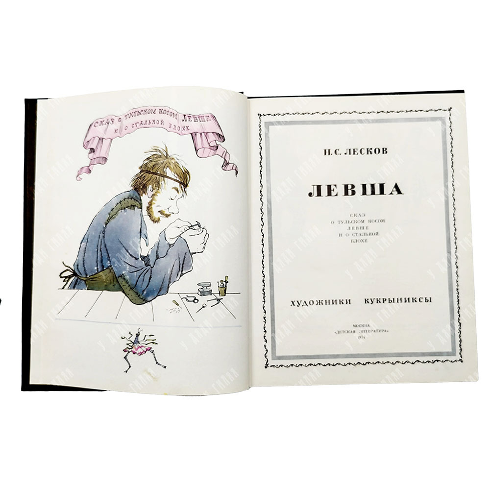 [Автограф Кукрыниксов] Лесков Н. С. Левша, 1974.