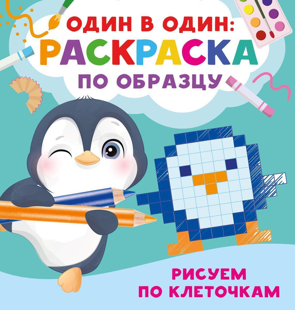 Раскраска по образцу. Один в один "Рисуем по клеточкам" (АСТ)