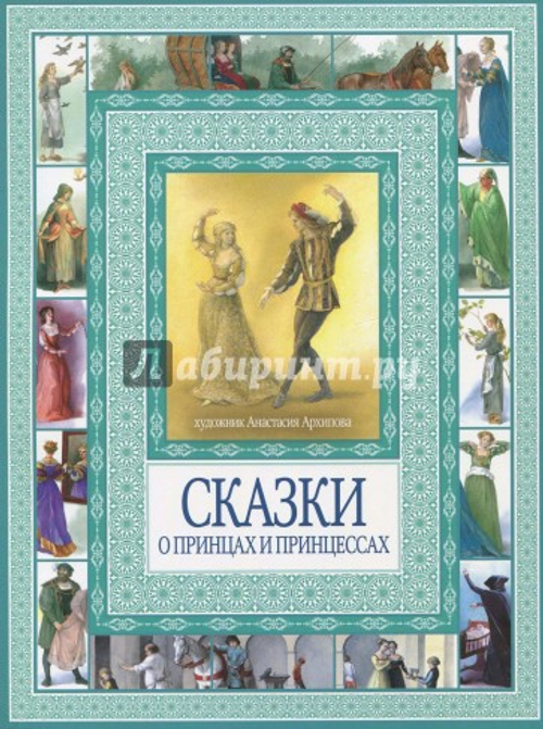 Волшебные сказки о принцах и принцессах.Чудеса бывают!