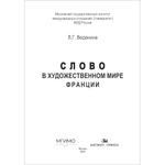 Веденина Л.Г. Слово в художественном мире Франции