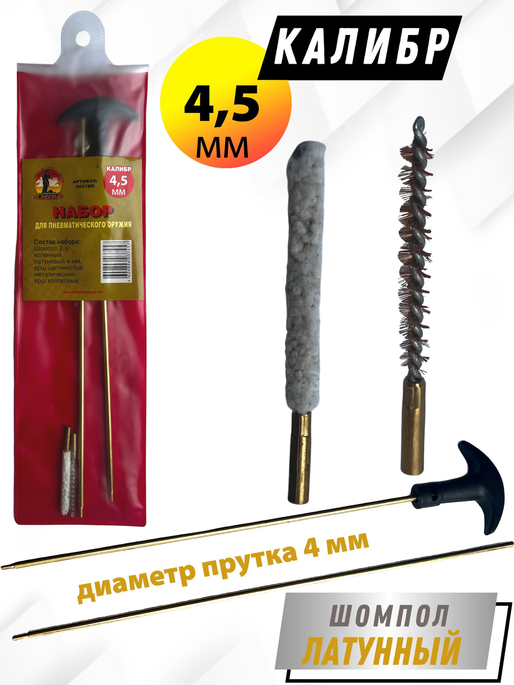 Набор для чистки оружия клб. 4,5мм в БЛИСТЕРЕ с латунным шомполом 4мм (8531-17).