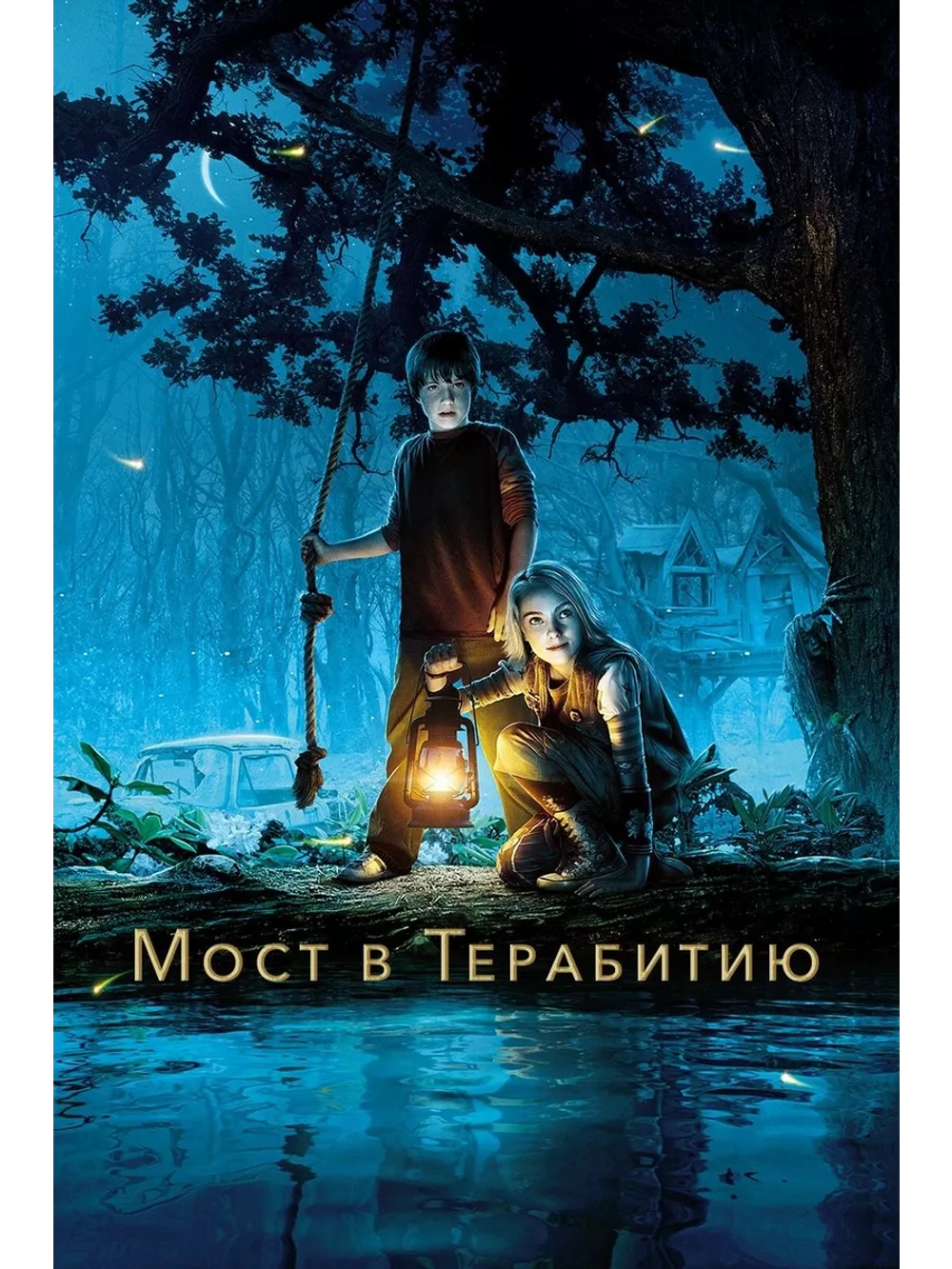 Мост в Терабитию (2006) (DVD-R)