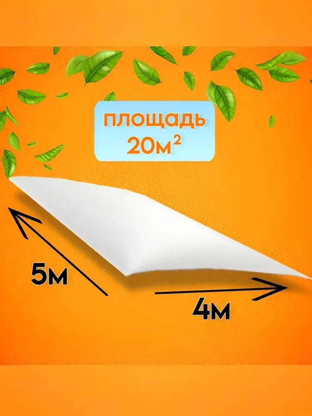 Пленка укрывная для ремонта 4*5м