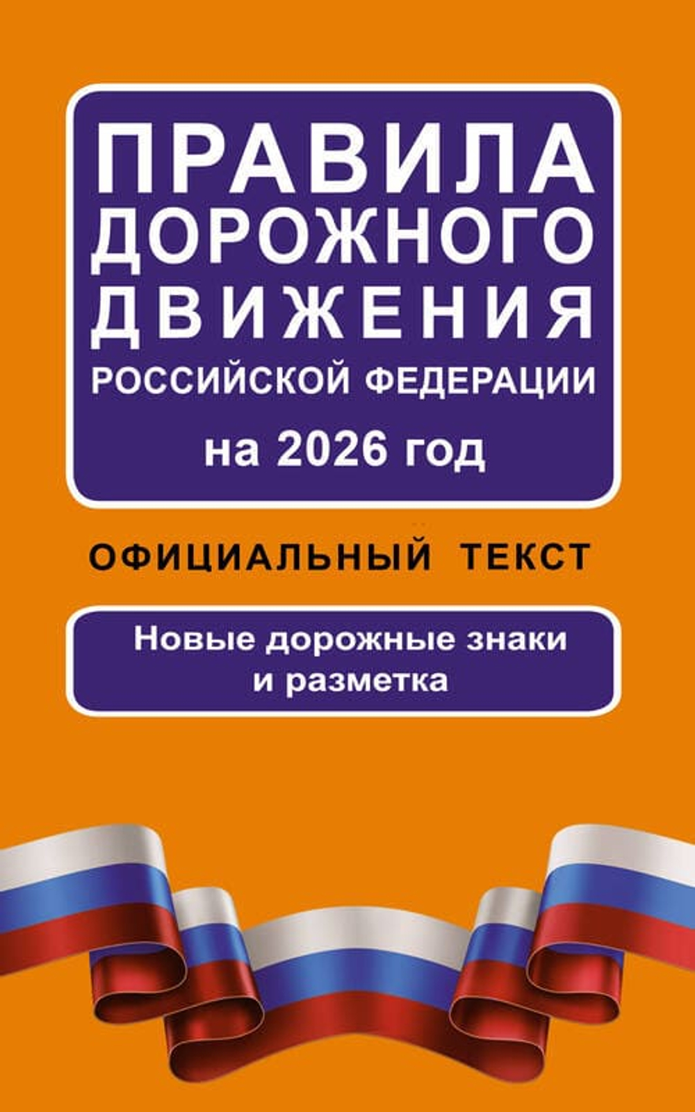📘 «Правила дорожного движения Российской Федерации на 2026 год: Официальный текст»