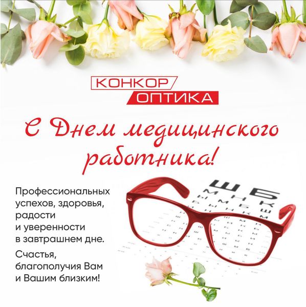 С днем медицинского работника!