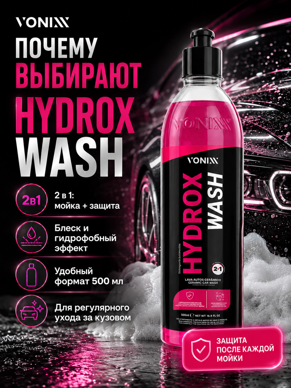 Vonixx Автошампунь с защитой HYDROX WASH 2 в 1, 500 мл