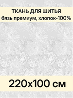 1м. Бязь ткань. Премиум "Откровение", ширина 220см, хлопок 100%, плотность 142 г/м, отрез 1 метр