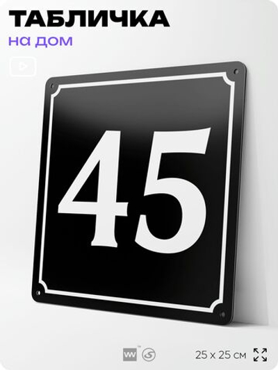 Адресная табличка с номером дома 45, на фасад и забор, черная, 25х25 см, Айдентика Технолоджи