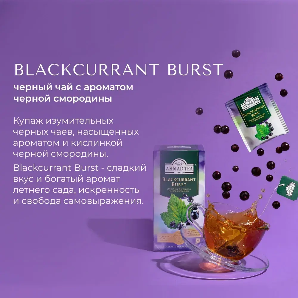 Чай в пакетиках Ahmad Tea Blackcurrant Burst, 25 шт