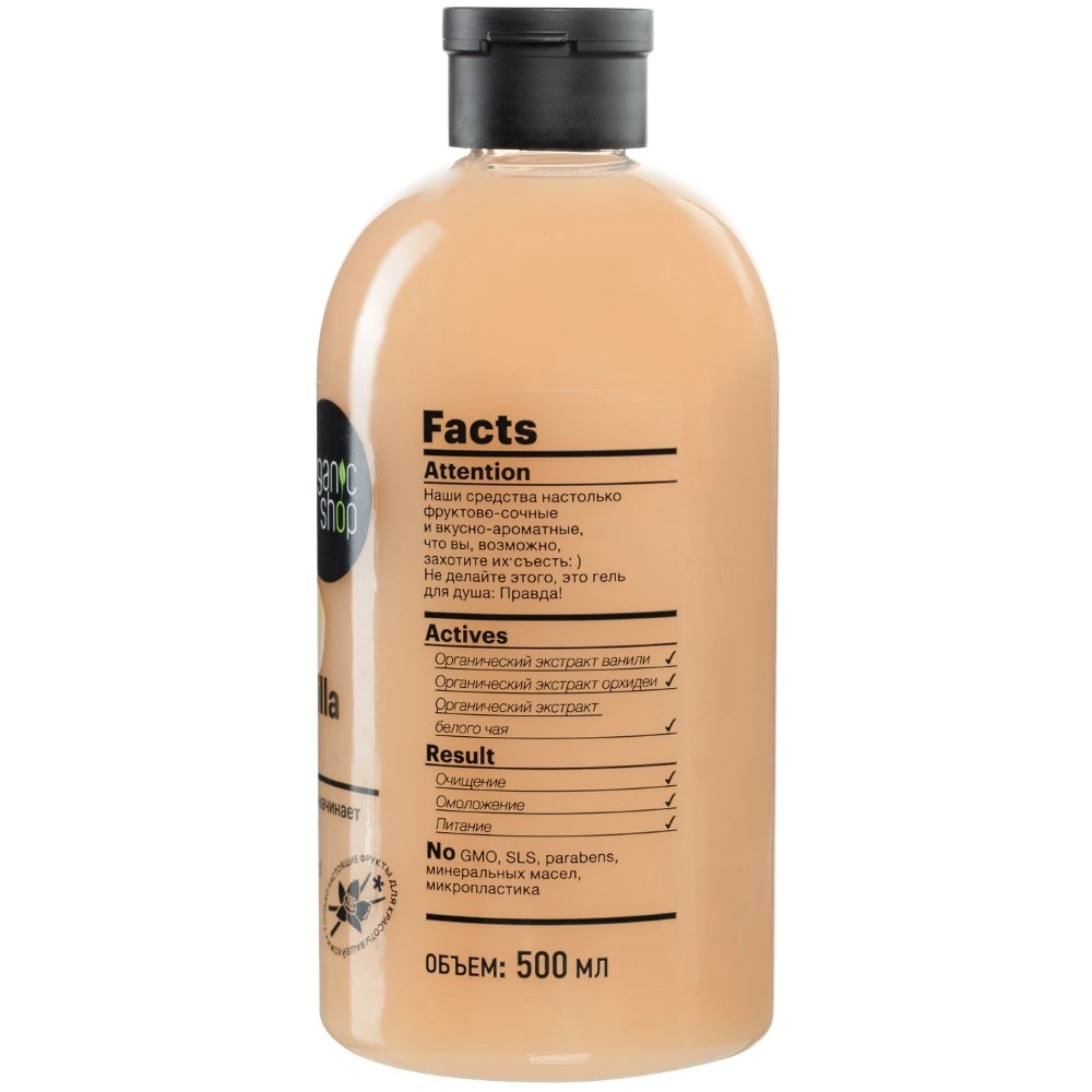 Organic shop гель для душа sweet vanilla 500 мл