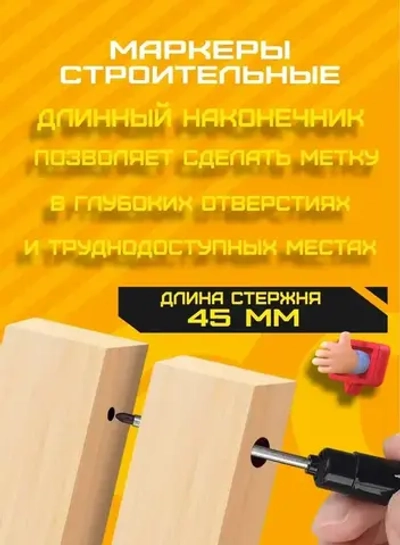 Строительный маркер - с удлинённым наконечником 45 мм (3 шт. чёрный/красный/синий)