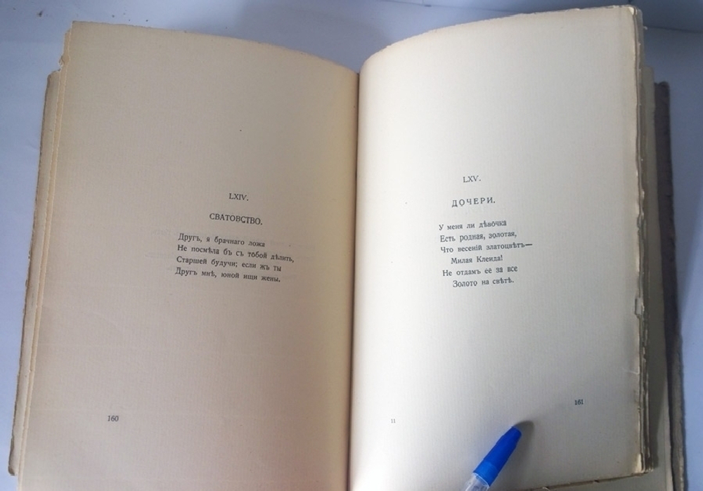 "Алкей и Сафо. Собрание песен и лирических отрывков". 1914г. - антикварное издание