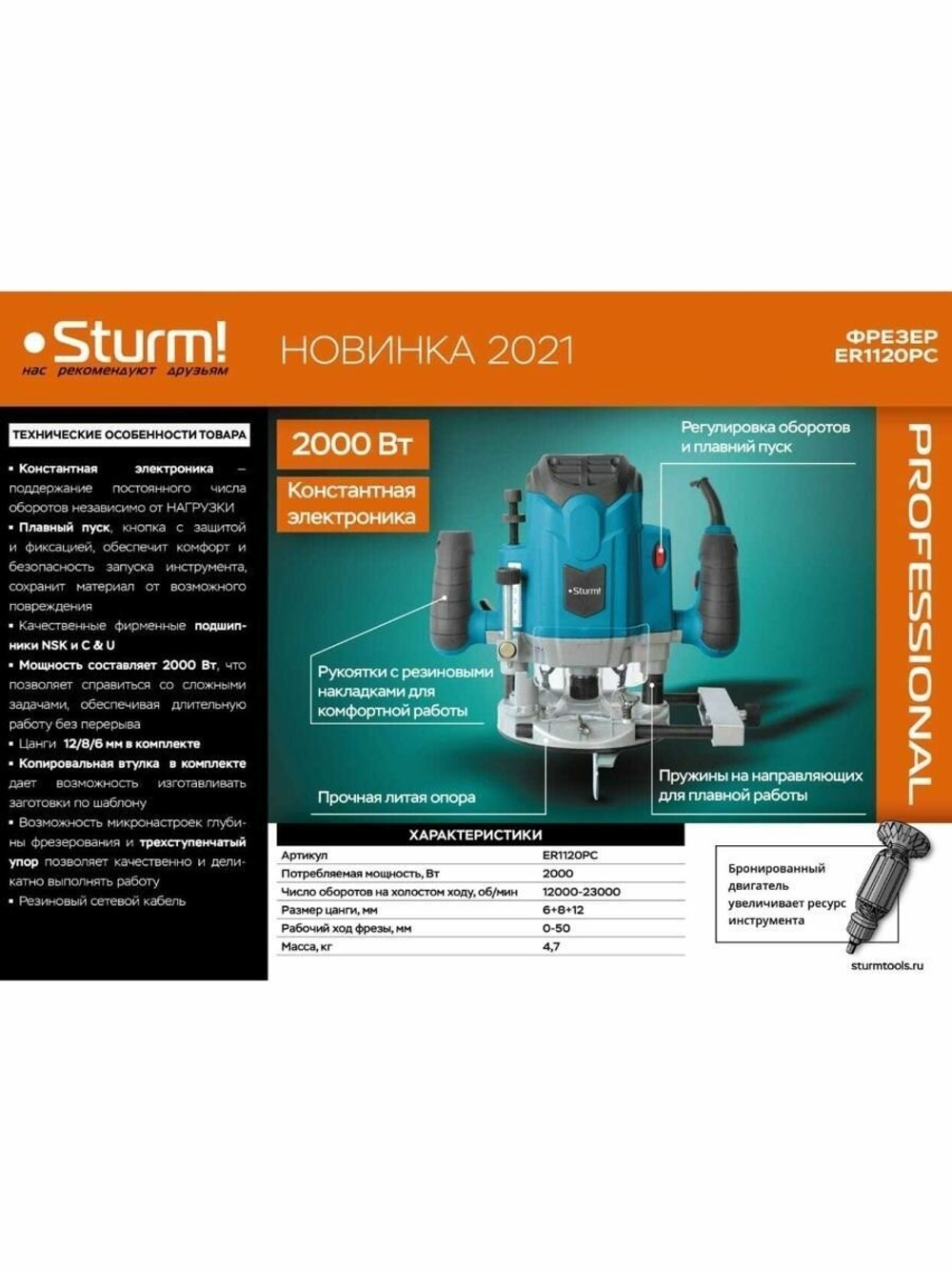 Фрезер "Sturm" ER1120PC, 2кВт, ценга 6/8/12мм, с константной электроникой