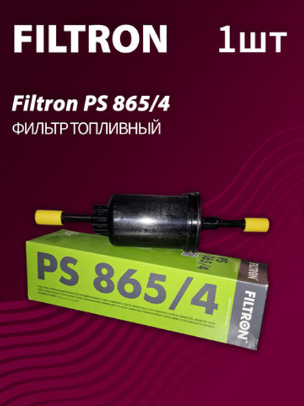 Фильтр топливный Filtron PP865/4