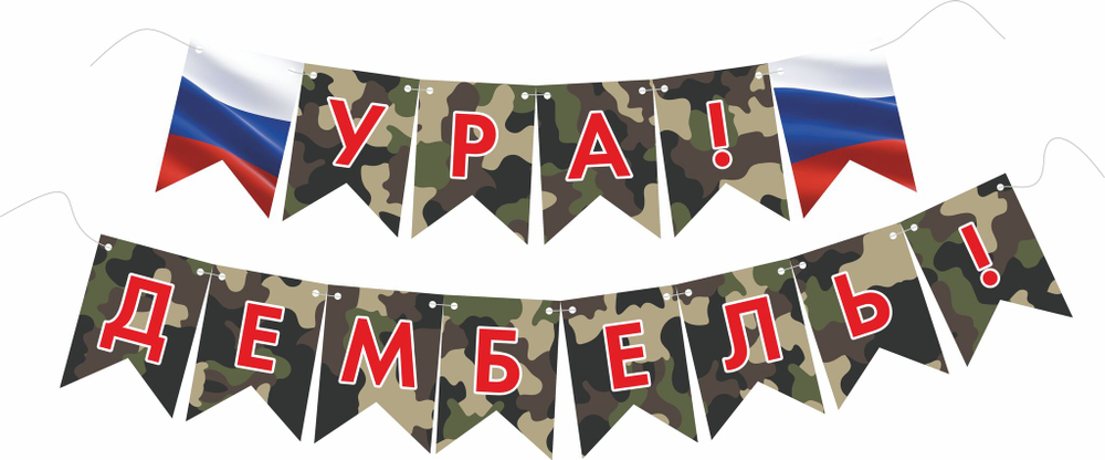 Флажки Ура Дембель