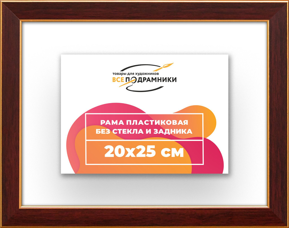 Рама 20x25 для картин и фотографий RP0130256-28