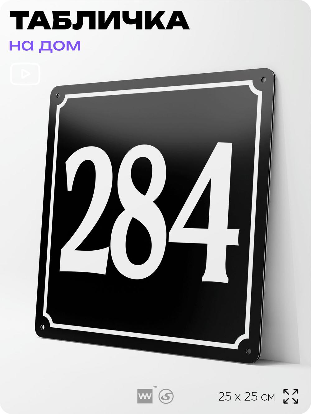 Адресная табличка с номером дома 284, на фасад и забор, черная, 25х25 см, Айдентика Технолоджи