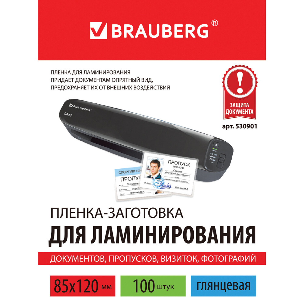 Пленки-заготовки для ламинирования формат малый (85х120 мм) комплект 100 штук 125 мкм BRAUBERG (2 штуки в упаковке)